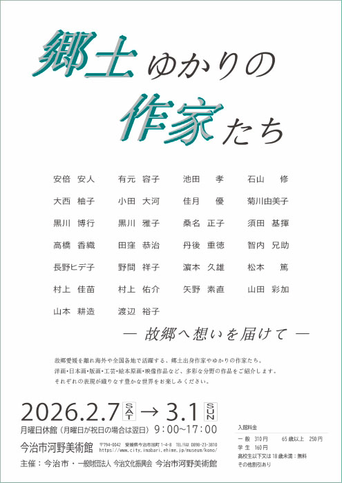 愛媛県今治市河野美術館にて開催の展覧会「郷土ゆかりの作家たち」